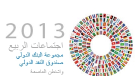 إجتماعات الربيع 2013