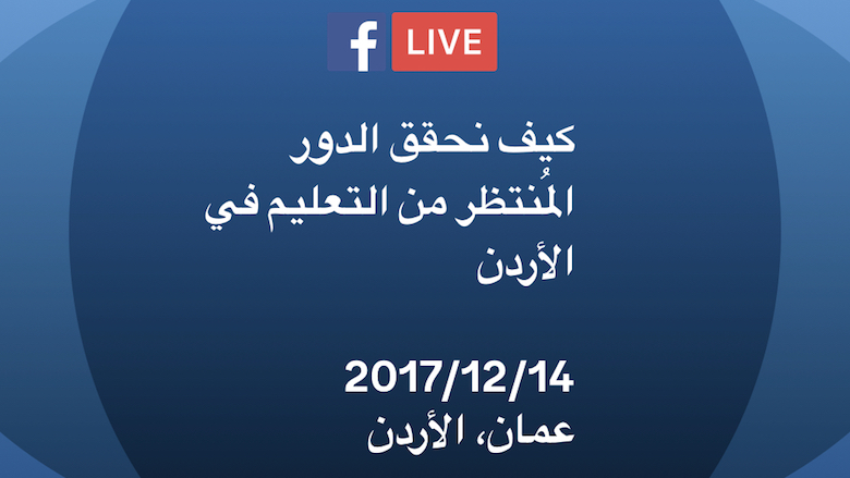 كيف نحقق الدور المُنتظر من التعليم في الأردن