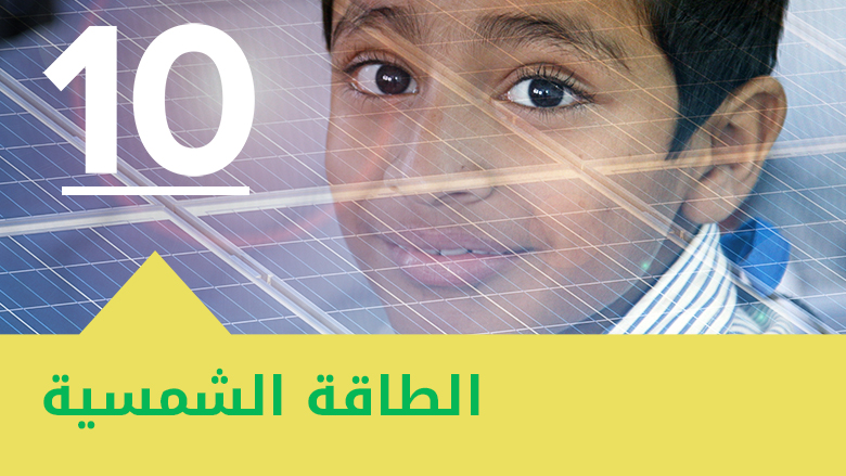  الطاقة الشمسية - © البنك الدولي