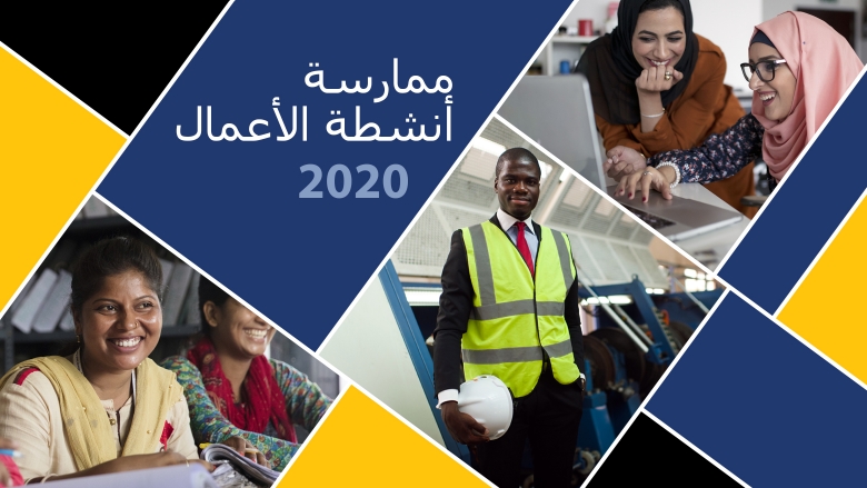 تقرير ممارسة أنشطة الأعمال 2020 