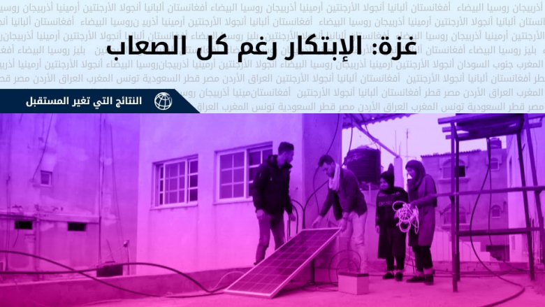 الإبتكار رغم كل الصعاب