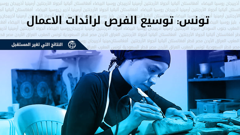 توسيع الفرص لرائدات الاعمال