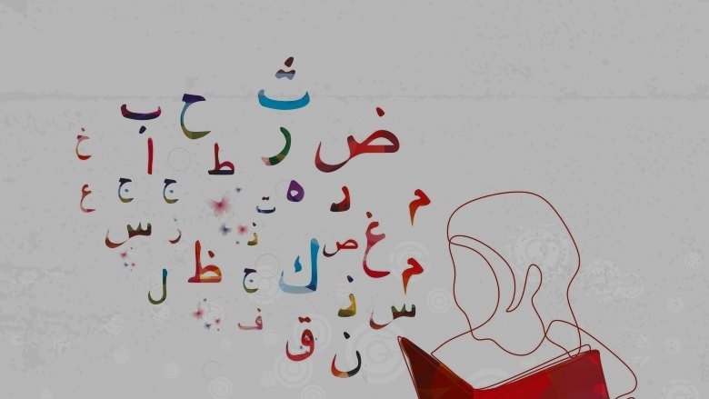 النهوض بتعليم اللغة العربية وتعلُّمها: مسار للحد من فقر التعلُّم 