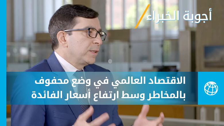 الاقتصاد العالمي في وضع محفوف بالمخاطر وسط ارتفاع أسعار الفائدة | أجوبة الخبراء