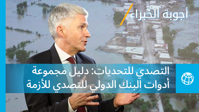 دليل مجموعة أدوات البنك الدولي الموسعة للتصدي للأزمة: التصدي للتحديات في عصر الأزمات | برنامج أجوبة الخبراء