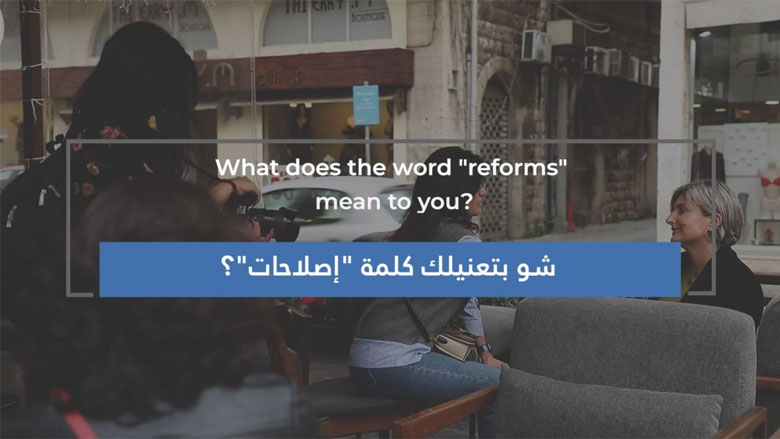 ماذا تعني لك الإصلاحات؟  أجوبة من لبنان